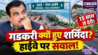 Mumbai News: गडकरी क्यों हुए शर्मिंदा? हाईवे पर सवाल! Top News