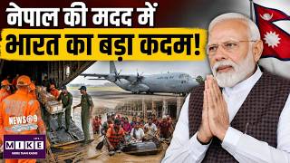 Nepal Flash Flood: नेपाल की मदद में भारत का बड़ा कदम! | Nepal Flood News