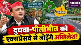 UP Politics: दुधवा-पीलीभीत को एक्सप्रेसवे से जोड़ेंगे अखिलेश! Akhilesh Yadav| Top News