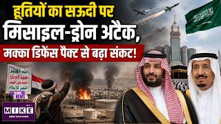 Houthis Attack On Arabia: हूतियों का Saudi पर मिसाइल-ड्रोन अटैक, मक्का डिफेंस पैक्ट से बढ़ा संकट!