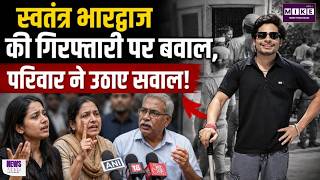 Swatantra Bhardwaj Nishu Case: स्वतंत्र भारद्वाज की गिरफ्तारी पर बवाल, परिवार ने उठाए सवाल!Top |CJP
