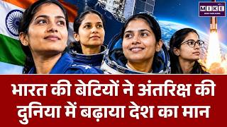 भारत की बेटियों का Space Mission | अंतरिक्ष में बढ़ाया देश का मान | Good News | India