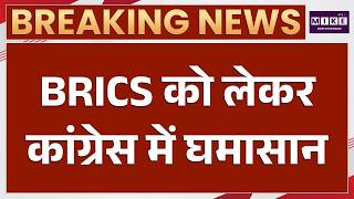 Tharoor Praises BRICS As Chidambaram Ridicules 'Relevance', Cong Vs Cong As Summit Kicks Off