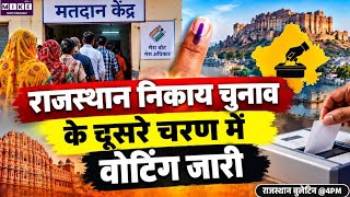 राजस्थान निकाय चुनाव के दूसरे चरण में वोटिंग जारी, 147 निकायों में 87.60 लाख से ज्यादा मतदाता ।