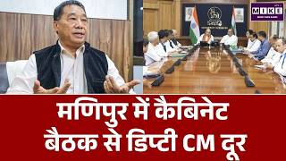 Manipur Cabinet Meeting: डिप्टी CM के बहिष्कार से सियासी हलचल | Losi Dikho