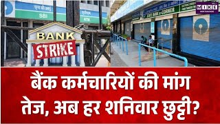 बैंकों में 5 डे वीक की मांग फिर चर्चा में,क्या अब हर शनिवार बैंक रहेंगे बंद?