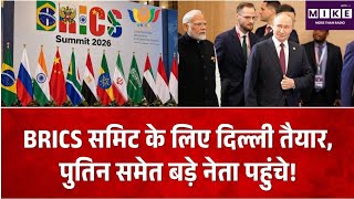 दिल्ली में BRICS Summit का मेगा जमावड़ा, पुतिन समेत कई बड़े नेता राजधानी पहुंचे, आज से शिखर सम्मेलन
