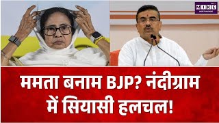 Nandigram By-Election:ममता बनाम BJP? नंदीग्राम में सियासी हलचल!TMC | Abu Taher Mamata | TMC vs BJP