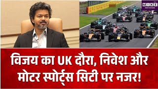 तमिलनाडु CM विजय का ब्रिटेन दौरा, निवेश, ब्रिटिश कंपनियों और Motor Sports City पर फोकस