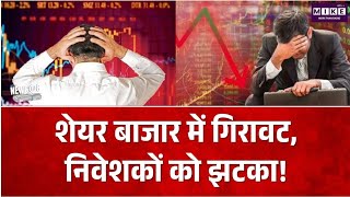 Share Market Crash: शेयर बाजार में गिरावट, निवेशकों को झटका!| Nifty | Sensex