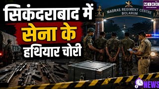 सिकंदराबाद में आर्मी परिसर से हथियार चोरी का मामला, 4 सैन्यकर्मी हिरासत में ।