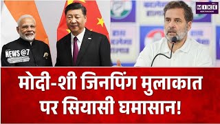 Xi Jinping in BRICS Summit: मोदी-शी जिनपिंग मुलाकात पर सियासी घमासान!