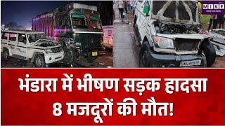 Bhandara Accident: महाराष्ट्र के भंडारा में सड़क हादसा, ट्रक-पिकअप की टक्कर में 8 मजदूरों की मौत
