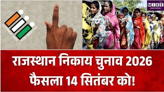 Rajasthan Nikay Chunav: राजस्थान निकाय चुनाव का दूसरा चरण, 14 सितंबर को आएंगे नतीजे