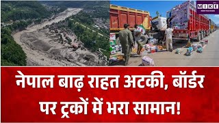 नेपाल बाढ़ पीड़ितों की मदद में अड़चन, कोलकाता से भेजी राहत सामग्री बॉर्डर पर अटकी