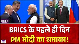 BRICS के पहले ही दिन PM मोदी का धमाका!