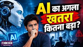 AI का अगला खतरा कितना बड़ा? | Artificial Intelligence का भविष्य