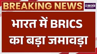 Breaking News : भारत मंडपम में लगेगा BRICS नेताओं का जमावड़ा | BRICS Summit 2026 | Delhi News