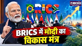 BRICS में मोदी का विकास मंत्र | PM Modi BRICS Speech | India Growth Strategy