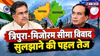 Tripura-Mizoram Border Dispute: सीमा विवाद सुलझाने की पहल तेज | Latest News
