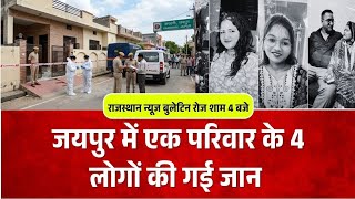 जयपुर में एक ही परिवार के 4 लोगों की हत्या से सनसनी, पत्नी और 3 बेटियों की हत्या का आरोप, आरोपी फरार