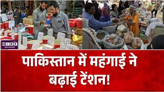 पाकिस्तान में महंगाई ने बढ़ाई टेंशन! Pakistan News | | Breaking News