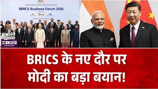 BRICS के नए दौर पर मोदी का बड़ा बयान! BRICS Summit 2026 | Top News
