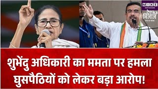 शुभेंदु अधिकारी का ममता बनर्जी पर बड़ा हमला, घुसपैठियों और बिहारियों को लेकर लगाए गंभीर आरोप