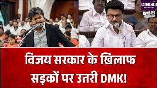 तमिलनाडु में DMK का राज्यव्यापी प्रदर्शन, विजय की कथित टिप्पणियों को लेकर सड़कों पर उतरी पार्टी