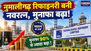 Assam News: नुमालीगढ़ रिफाइनरी बनी नवरत्न, मुनाफा बढ़ा! Top Stories