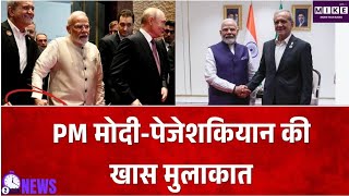 BRICS Summit 2026 में मोदी-पेजेशकियान की मुलाकात, हाथ थामे तस्वीर हुई वायरल ।