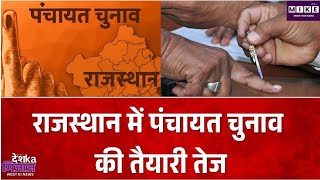 राजस्थान पंचायत राज चुनाव की तैयारियां तेज, आचार संहिता से पहले विकास कार्यों के टेंडर जारी
