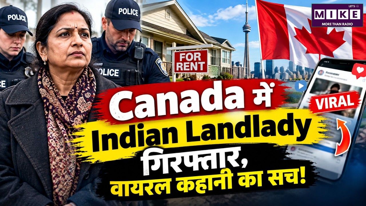 Canada में Indian Landlady गिरफ्तार, वायरल कहानी का सच! | Fact Check