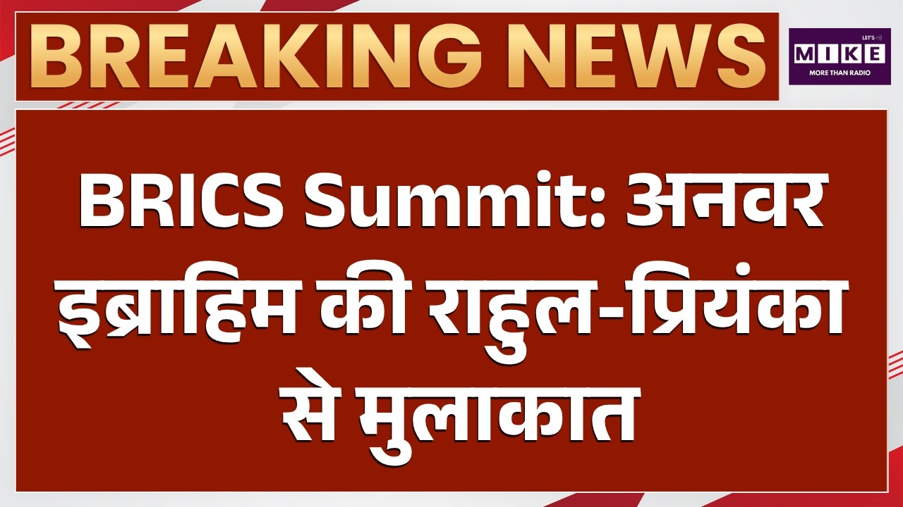BRICS Summit 2026: मलेशिया के पीएम की राहुल-प्रियंका के साथ मुलाकात | Congress | Anwar Ibrahim