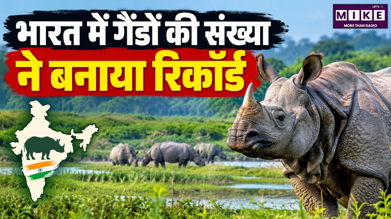 India Rhino Population: गैंडों की संख्या ने बनाया रिकॉर्ड, 4,075 पहुंची | Latest News