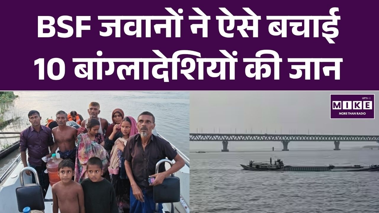 West Bengal News: BSF जवानों ने Padma नदी में डूब रहे 10 बांग्लादेशियों की बचाई जान | Top News