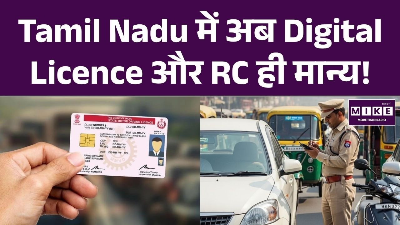 Tamil Nadu में अब Digital Driving Licence और RC, मैनुअल दस्तावेज बंद! | Latest News | Top News