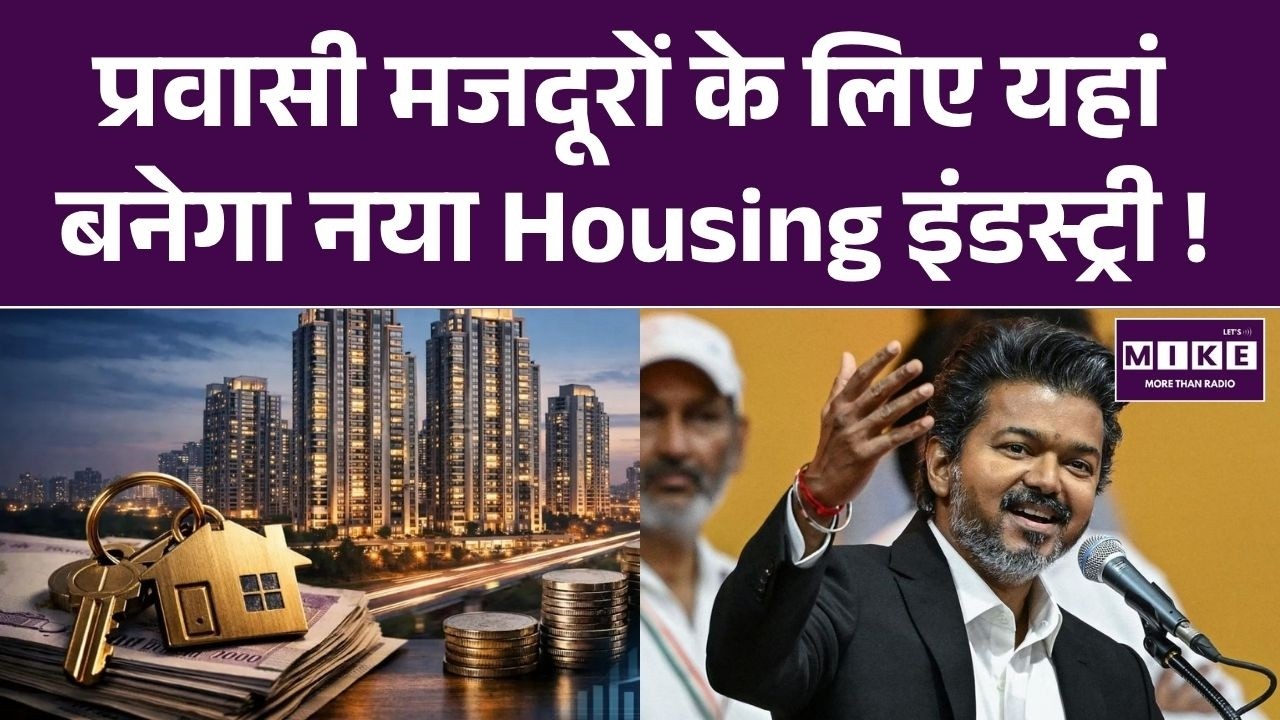 प्रवासी मजदूरों के लिए नया Housing Industry, ₹2,000 में रहने की सुविधा | Latest News