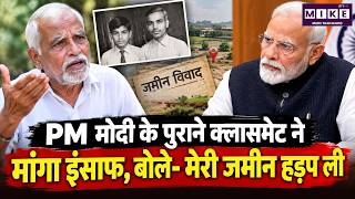 PM Modi Classmate: पुराने क्लासमेट ने मांगा इंसाफ, बोले- मेरी जमीन हड़प ली | Top News