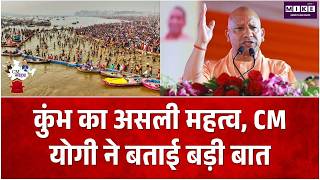 कुंभ का असली महत्व, CM योगी ने बताई बड़ी बात | Mahakumbh 2026 | CM Yogi | Prayagraj
