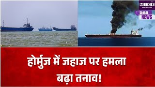 स्ट्रेट ऑफ होर्मुज के पास ईरानी जहाज पर हमला, 3 घायल, समुद्री सुरक्षा पर बढ़ी चिंता