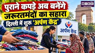 पुराने कपड़े दान करें, जरूरतमंदों की मदद करें | Arpan Kendra Delhi
