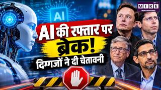 AI Development पर ब्रेक! दिग्गजों ने दी चेतावनी | AI Safety | Chat GPT