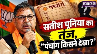 Satish Poonia का तंज, “पंचांग किसने देखा?” | Rajasthan BJP | Punjab