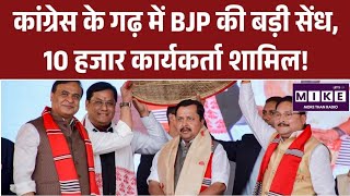 Assam News : कांग्रेस के गढ़ में BJP की बड़ी सेंध, 10 हजार कार्यकर्ता शामिल!