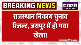 Nikay Election Result 2026 LIVE : राजस्थान निकाय चुनाव रिजल्ट LIVE | BJP Vs Congress | Rajasthan