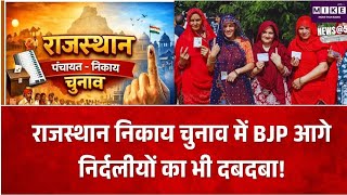 राजस्थान निकाय चुनाव में BJP की बढ़त, 3657 वार्डों के नतीजे घोषित, निर्दलीयों का भी दमदार प्रदर्शन