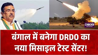 West Bengal News: बंगाल में बनेगा DRDO का नया मिसाइल टेस्ट सेंटर! Top News