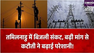 तमिलनाडु में बढ़ी बिजली की मांग, 20,500 मेगावाट पहुंची जरूरत, कई इलाकों में कटौती से लोग परेशान