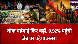 अगस्त में बढ़ी थोक महंगाई, WPI 9.92% पहुंची, खाद्य और फ्यूल-पावर की कीमतों ने बढ़ाई चिंता